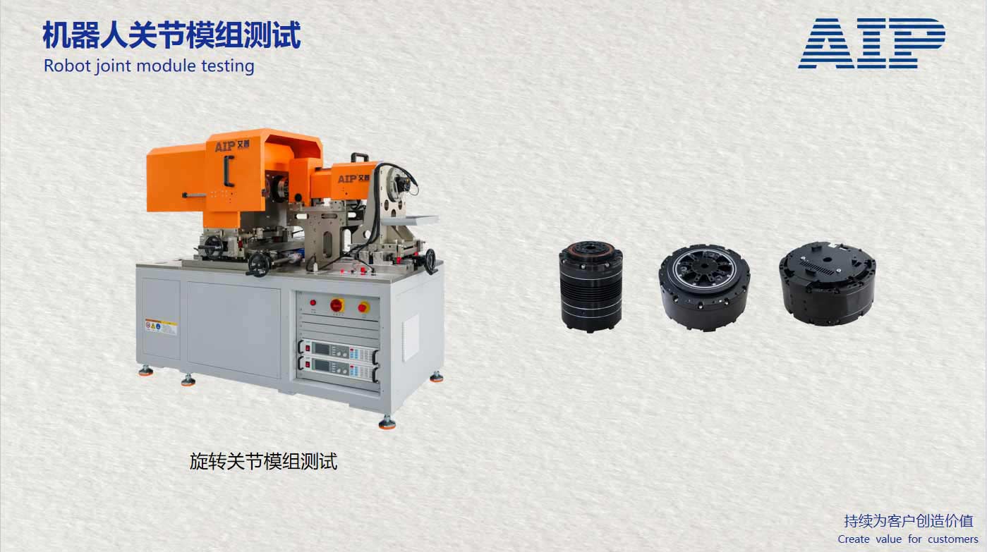 機(jī)器人旋轉(zhuǎn)關(guān)節(jié)模組測試方案-機(jī)器人標(biāo)準(zhǔn)GB/T43200-AIP艾普